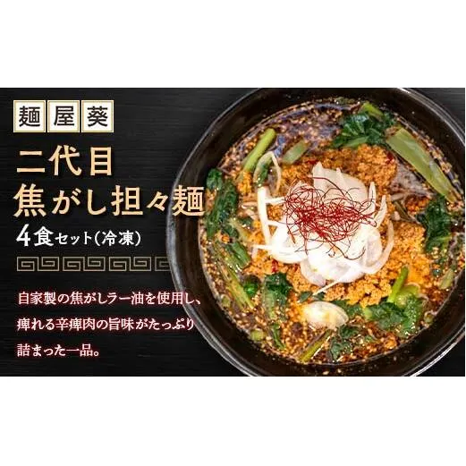 【麺屋 葵】 二代目焦がし担々麺 4食セット 山形県 南陽市 [2154]