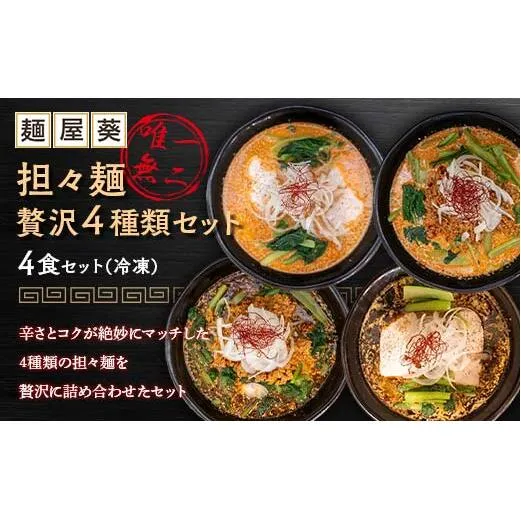 【麺屋 葵】 唯一無二 担々麺 贅沢 4種セット（担々麺、焦がし担々麺、二代目担々麺、二代目焦がし担々麺 各1食） 山形県 南陽市 [2155]