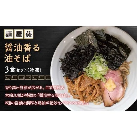 【麺屋 葵】 醤油香る油そば 3食セット 山形県 南陽市 [2156]