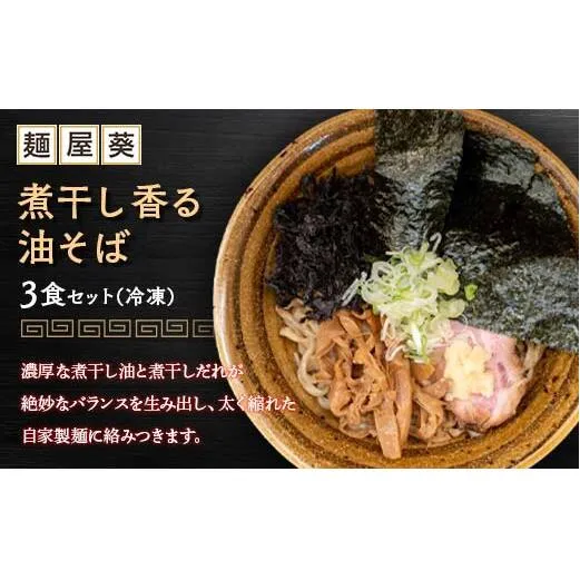 【麺屋 葵】 煮干し香る油そば 3食セット 山形県 南陽市 [2157]