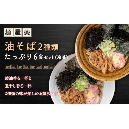 【麺屋 葵】 油そば 2種類 たっぷり6食セット (醤油香る油そば、煮干し香る油そば 各3食) 山形県 南陽市 [2158]