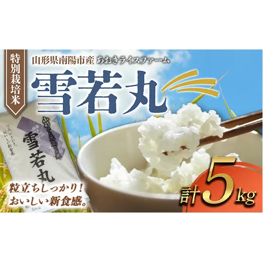 【金賞受賞農家】 令和7年産 特別栽培米 雪若丸 5kg 『あおきライスファーム』 山形南陽産 米 白米 精米 ご飯 農家直送 山形県 南陽市 [1547]