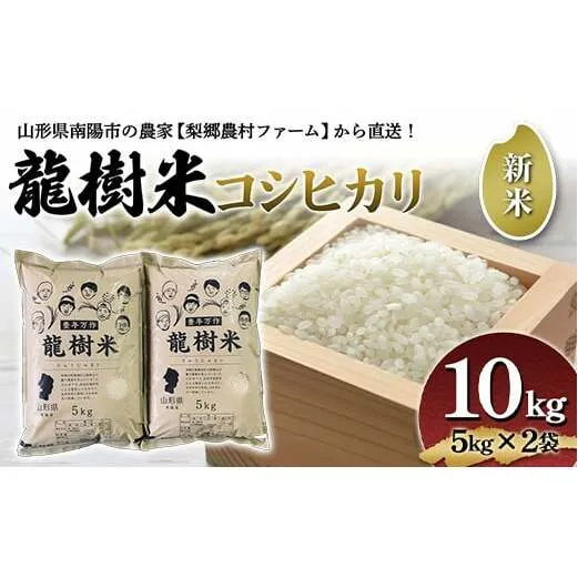 【令和6年産 新米 先行予約】 龍樹米 コシヒカリ 10kg (5kg×2袋) 《令和6年10月上旬～発送》 『梨郷農村ファーム』 山形南陽産 米 精米 ご飯 農家直送 山形県 南陽市 [836-R6]