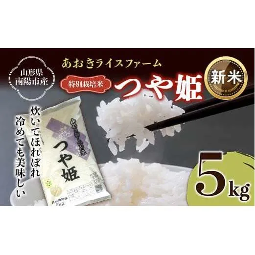 【令和8年産 新米 先行予約】 【金賞受賞農家】 特別栽培米 つや姫 5kg 《令和8年9月下旬～発送》 『あおきライスファーム』 山形南陽産 米 白米 精米 ご飯 農家直送 山形県 南陽市 [1546-R8]
