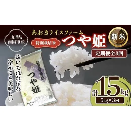 【令和7年産 新米 先行予約】 【金賞受賞農家】 《定期便3回》 特別栽培米 つや姫 5kg×3か月 《令和7年10月上旬～発送》 『あおきライスファーム』 山形南陽産 米 白米 精米 ご飯 農家直送 山形県 南陽市 [1607-R7]