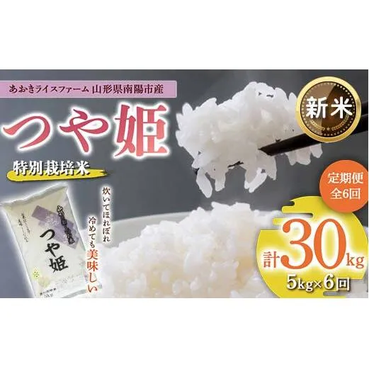 【令和7年産 新米 先行予約】 【金賞受賞農家】 《定期便6回》 特別栽培米 つや姫 5kg×6か月 《令和7年10月上旬～発送》 『あおきライスファーム』  [1608-R7]