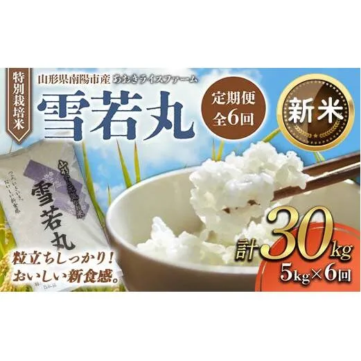 【令和8年産 新米 先行予約】 【金賞受賞農家】 《定期便6回》 特別栽培米 雪若丸 5kg×6か月 《令和8年9月下旬～発送》 『あおきライスファーム』 山形南陽産 米 白米 精米 ご飯 農家直送 山形県 南陽市 [1611-R8]