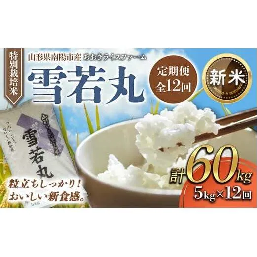 【令和8年産 新米 先行予約】 【金賞受賞農家】 《定期便12回》 特別栽培米 雪若丸 5kg×12か月 《令和8年9月下旬～発送》 『あおきライスファーム』 山形南陽産 米 白米 精米 ご飯 農家直送 山形県 南陽市 [1612-R8]