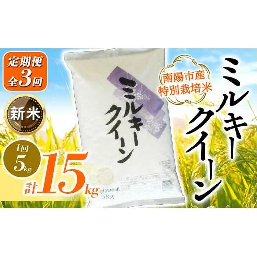 【令和7年産 新米 先行予約】 【金賞受賞農家】 《定期便3回》 特別栽培米 ミルキークイーン 5kg×3か月 《令和7年10月上旬～発送》 『あおきライスファーム』 [1613-R7]