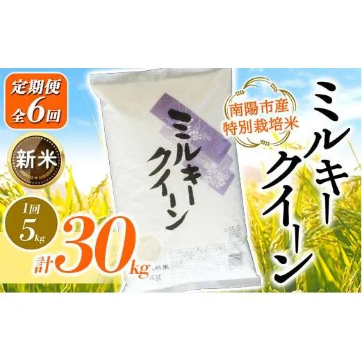 【令和7年産 新米 先行予約】 【金賞受賞農家】 《定期便6回》 特別栽培米 ミルキークイーン 5kg×6か月 《令和7年10月上旬～発送》 『あおきライスファーム』 [1614-R7]