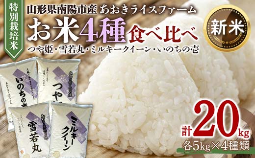 令和6年産 新米 先行予約】 金賞受賞農家のお米(特別栽培米) 4種食べ 
