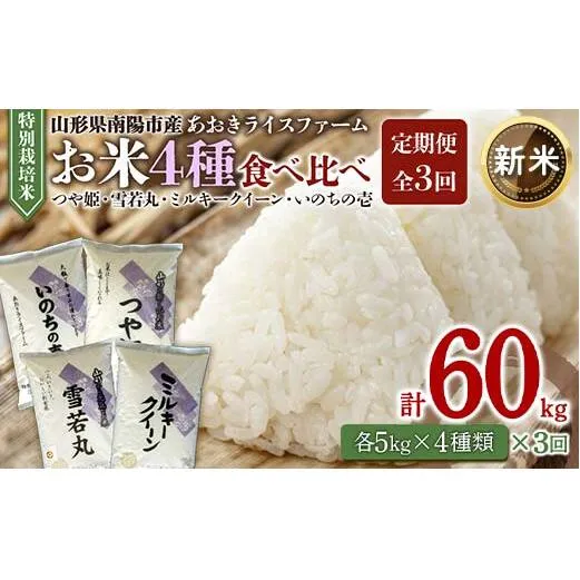 【令和8年産 新米 先行予約】 《定期便3回》 金賞受賞農家のお米(特別栽培米) 4種食べ比べセット定期便 「ミルキークイーン・つや姫・雪若丸・いのちの壱」 各5kg(計20kg)×3か月 《令和8年10月中旬～発送》 『あおきライスファーム』 山形南陽産 米 白米 精米 ご飯 山形県 南陽市 [1620-R8]