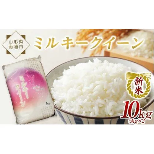 【令和7年産 新米 先行予約】 特別栽培米 ミルキークイーン 10kg (5kg×2袋) 《令和7年10月中旬～発送》 『松田観光果樹園』 山形南陽産 米 白米 山形県 南陽市 [1946-R7]