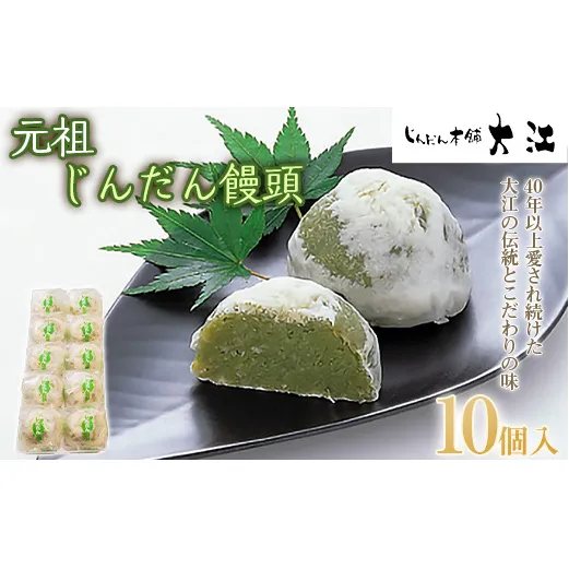 じんだん饅頭 10個入 『じんだん本舗大江』 スイーツ 菓子 ずんだ 山形県 南陽市 [2164]
