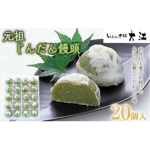 じんだん饅頭 20個入 『じんだん本舗大江』 スイーツ 菓子 ずんだ 山形県 南陽市 [2165]
