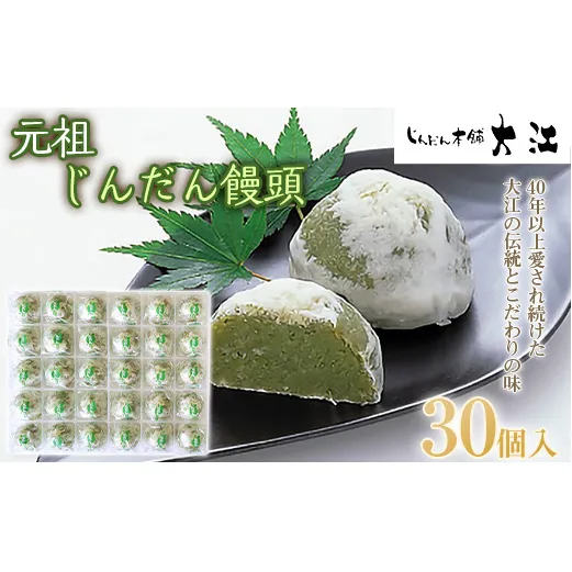 じんだん饅頭 30個入 『じんだん本舗大江』 スイーツ 菓子 ずんだ 山形県 南陽市 [2166]
