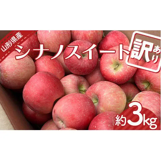 【令和8年産先行予約】 〈訳あり品 家庭用〉 りんご 「シナノスイート」 約3kg バラ詰め 《令和8年10月中旬～発送》 『カネタ高橋青果』 リンゴ 山形県 南陽市 [2182]