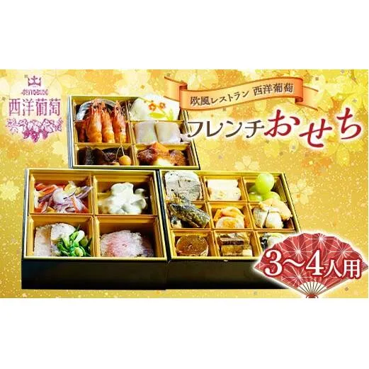 欧風レストラン“西洋葡萄”の 「フレンチおせち(惣菜詰合せ)」 3～4人用 『欧風レストラン 西洋葡萄』 山形県 南陽市 [2181]