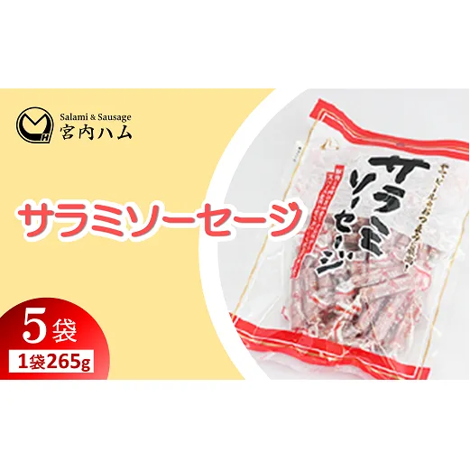 サラミソーセージ 265g×5袋セット 『(有)宮内ハム』 山形県 南陽市 [2196]