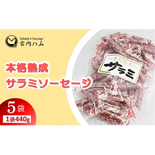 本格熟成 サラミソーセージ 440g×5袋セット 『(有)宮内ハム』 山形県 南陽市 [2198]
