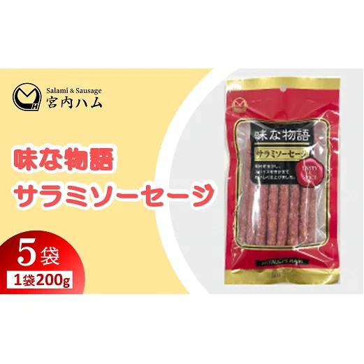味な物語 サラミソーセージ 200g×5袋セット 『(有)宮内ハム』 山形県 南陽市 [2199]