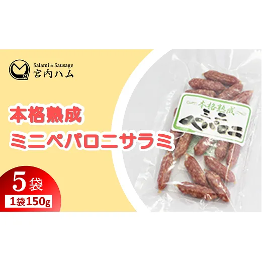 本格熟成 ミニペパロニサラミ 150g×5袋セット 『(有)宮内ハム』 山形県 南陽市 [2201]