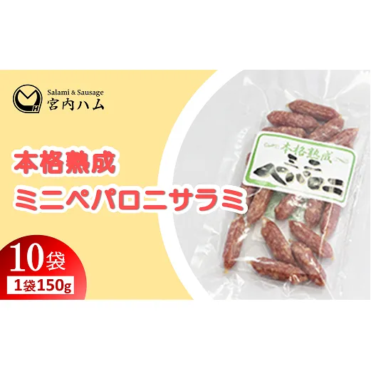 本格熟成 ミニペパロニサラミ 150g×10袋セット 『(有)宮内ハム』 山形県 南陽市 [2202]