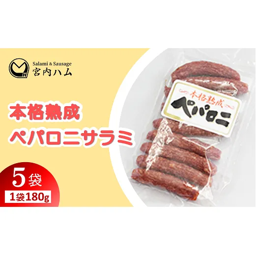 本格熟成 ペパロニサラミ 180g×5袋セット 『(有)宮内ハム』 山形県 南陽市 [2203]