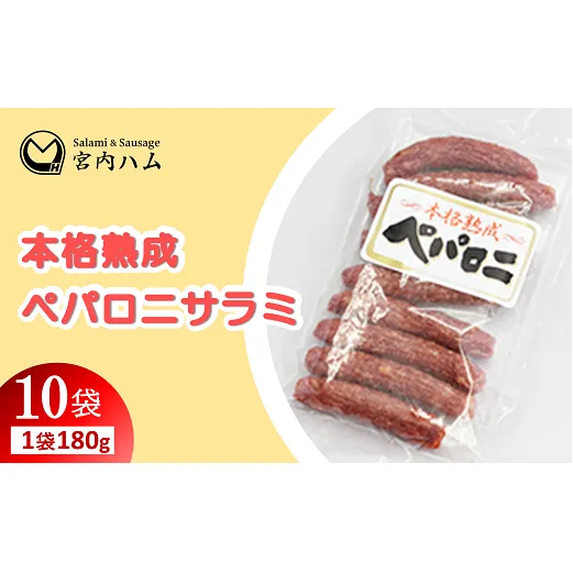 本格熟成 ペパロニサラミ 180g×10袋セット 『(有)宮内ハム』 山形県 南陽市 [2204]