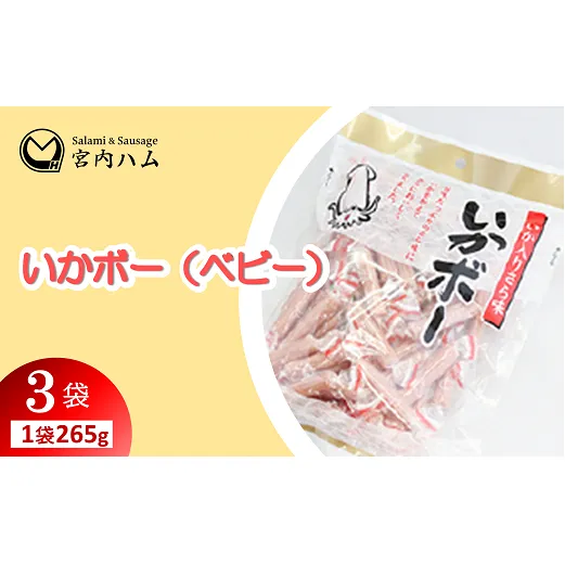 いかボー（ベビー） 265g×3袋セット 『(有)宮内ハム』 山形県 南陽市 [2205]