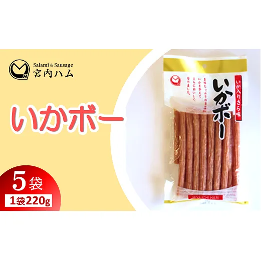 いかボー 220g×5袋セット 『(有)宮内ハム』 山形県 南陽市 [2207]