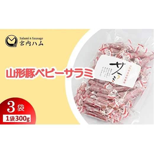山形豚ベビーサラミ 300g×3袋セット 『(有)宮内ハム』 山形県 南陽市 [2209]