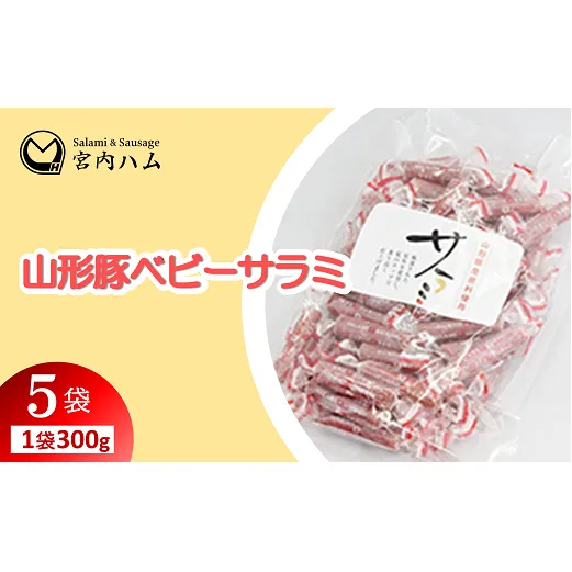 山形豚ベビーサラミ 300g×5袋セット 『(有)宮内ハム』 山形県 南陽市 [2210]