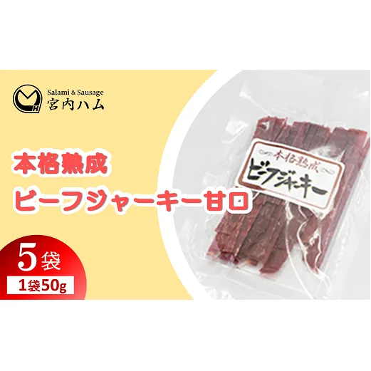 本格熟成 ビーフジャーキー甘口 50g×5袋セット 『(有)宮内ハム』 山形県 南陽市 [2211]
