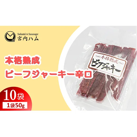 本格熟成 ビーフジャーキー辛口 50g×10袋セット 『(有)宮内ハム』 山形県 南陽市 [2214]