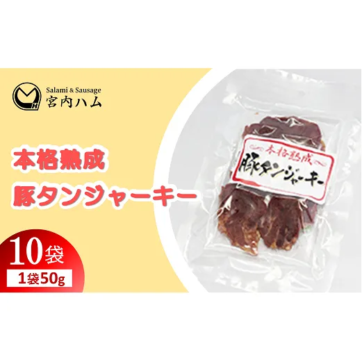 本格熟成 豚タンジャーキー 50g×10袋セット 『(有)宮内ハム』 山形県 南陽市 [2222]
