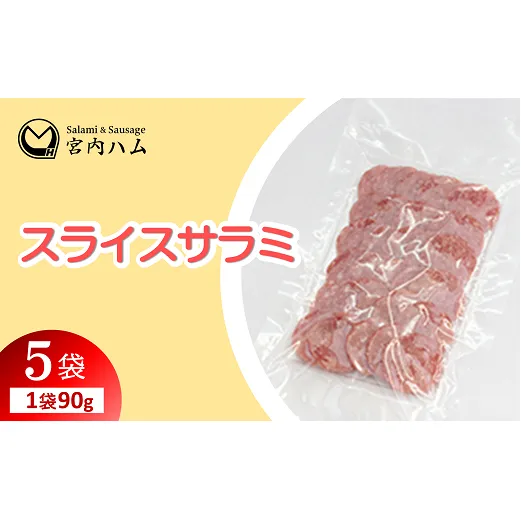 スライスサラミ 90g×5袋セット 『(有)宮内ハム』 山形県 南陽市 [2225]