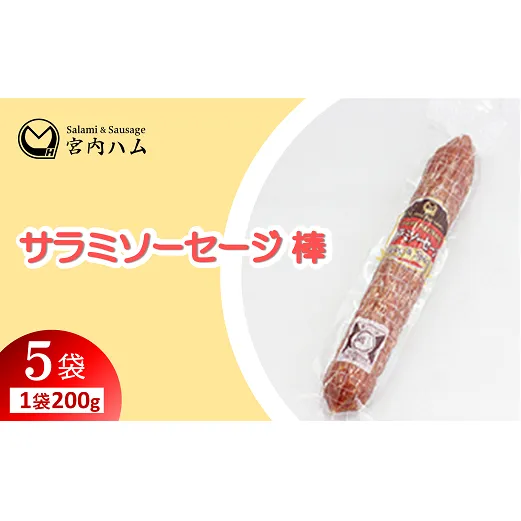 サラミソーセージ棒 200g×5袋セット 『(有)宮内ハム』 山形県 南陽市 [2227]