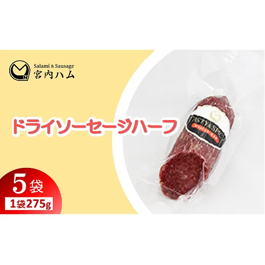 ドライソーセージハーフ 275g×5袋セット 『(有)宮内ハム』 山形県 南陽市 [2229]