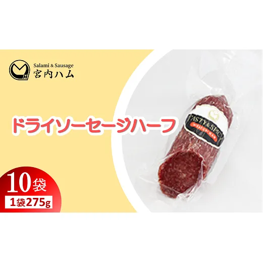 ドライソーセージハーフ 275g×10袋セット 『(有)宮内ハム』 山形県 南陽市 [2230]