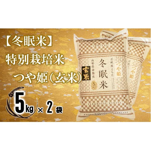 【冬眠米(賞味期限一年)】 特別栽培米 つや姫 (玄米) 10kg (5kg×2袋) 『百姓屋 くらた』 山形南陽産 米 ご飯 農家直送 長期保存 災害 備蓄 山形県 南陽市 [2278]