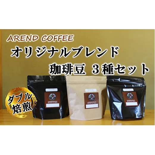 アーレントコーヒー オリジナルブレンド珈琲豆 3種セット (粉タイプ) 計540g (各180g×1袋) 『AREND COFFEE』 珈琲 自家焙煎 山形県 南陽市 [2253]