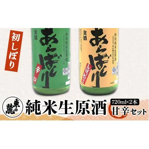 【季節限定】 東の麓 初しぼり純米生原酒 甘辛セット 「あらばしり ＆ あらばしり辛口」 各720ml 《令和7年12月中旬～発送》 『東の麓酒造』 日本酒 2本セット 飲み比べ 山形県 南陽市 [2252]