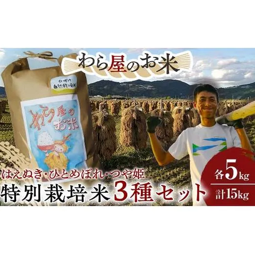 【わら屋のお米】 令和7年産 特別栽培米3種セット 「はえぬき・ひとめぼれ・つや姫」 各5kg (計15kg) 『おがわ藁農園』 米 白米 精米 ご飯 農家直送 セット 食べ比べ 山形県 南陽市 [2170]
