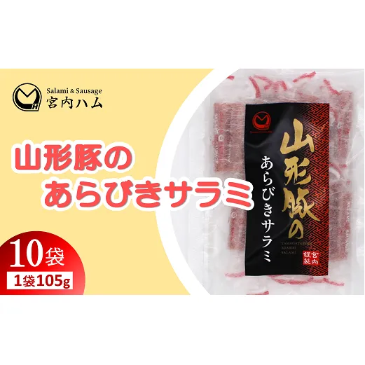 山形豚のあらびきサラミ 105g×10袋セット 『(有)宮内ハム』 山形県 南陽市 [2186]