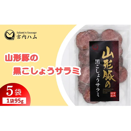 山形豚の黒こしょうサラミ 95g×5袋セット 『(有)宮内ハム』 山形県 南陽市 [2187]