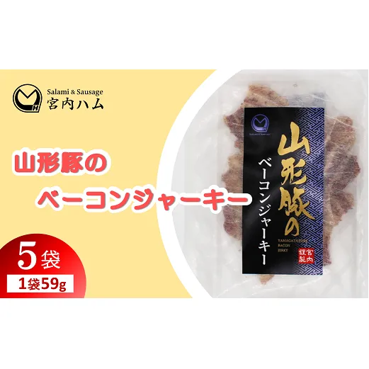 山形豚のベーコンジャーキー 59g×5袋セット 『(有)宮内ハム』 山形県 南陽市 [2189]