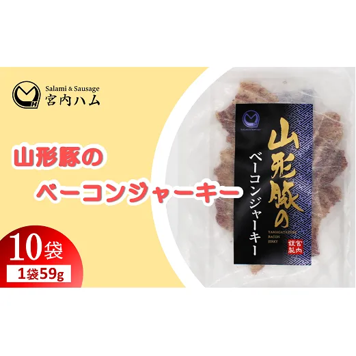 山形豚のベーコンジャーキー 59g×10袋セット 『(有)宮内ハム』 山形県 南陽市 [2190]
