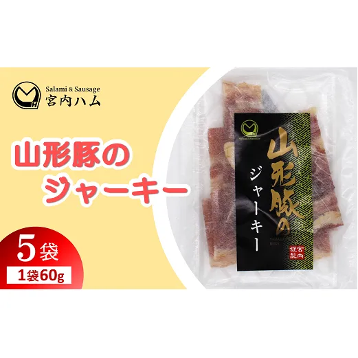 山形豚のジャーキー 60g×5袋セット 『(有)宮内ハム』 山形県 南陽市 [2191]