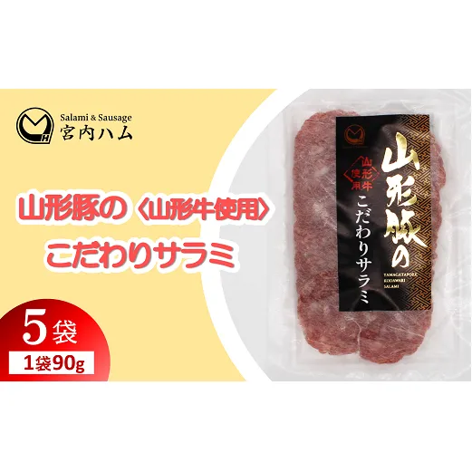 山形豚のこだわりサラミ 90g×5袋セット 『(有)宮内ハム』 山形県 南陽市 [2193]